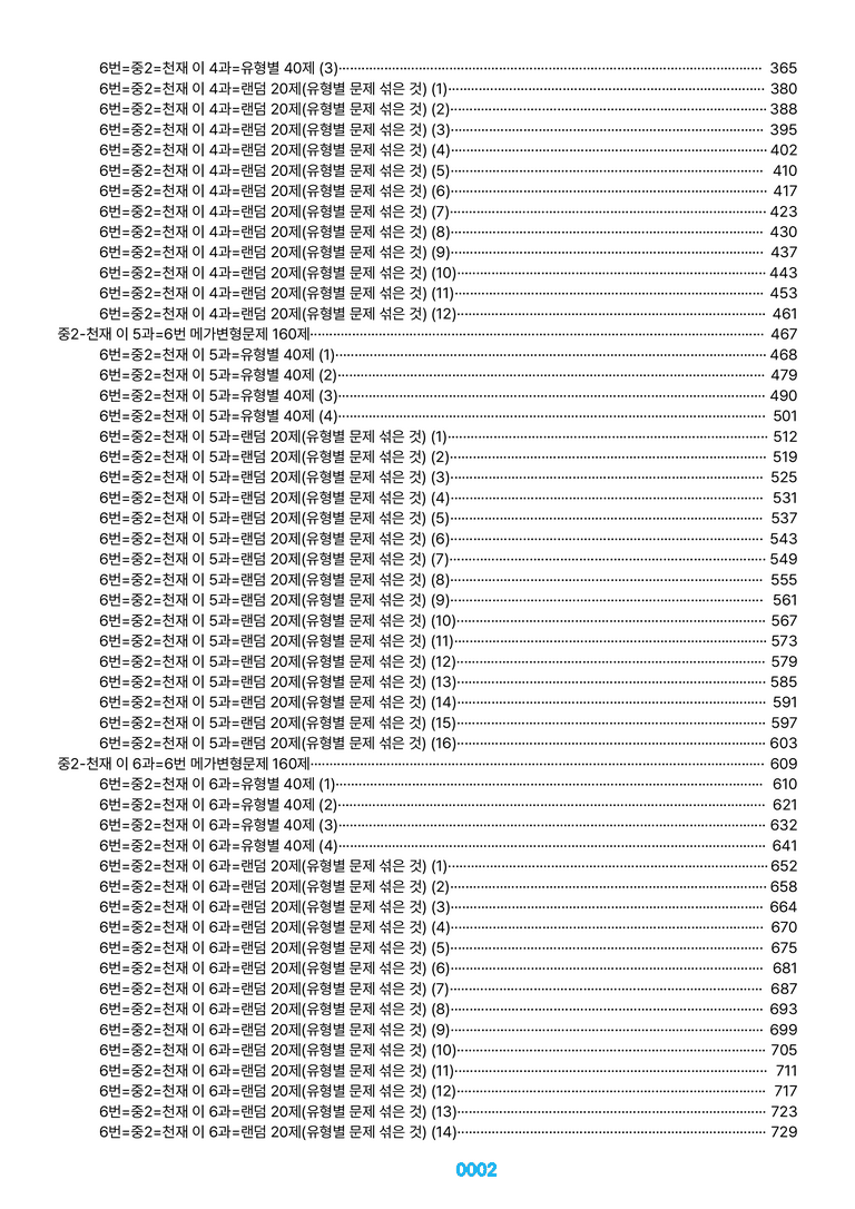 중2-천재 이 1~SL=6번 메가변형문제 1040제(40%할인) by 최상위영어_preview_2
