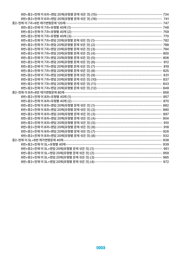 중2-천재 이 1~SL=6번 메가변형문제 1040제(40%할인) by 최상위영어_preview_3