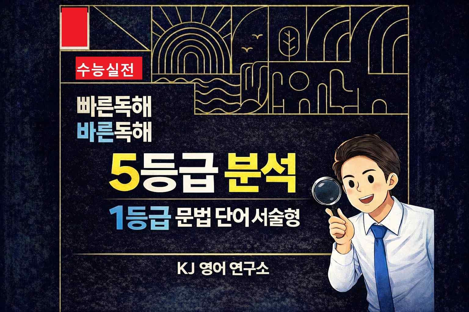빠바 수능실전 5등급 독해를 위한 상세한분석과 1등급 서술형문법어휘1강_promotion
