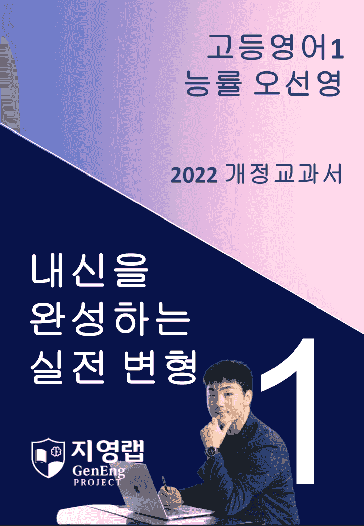 고등영어1 능률 오선영 1과 변형문제 131문항_promotion