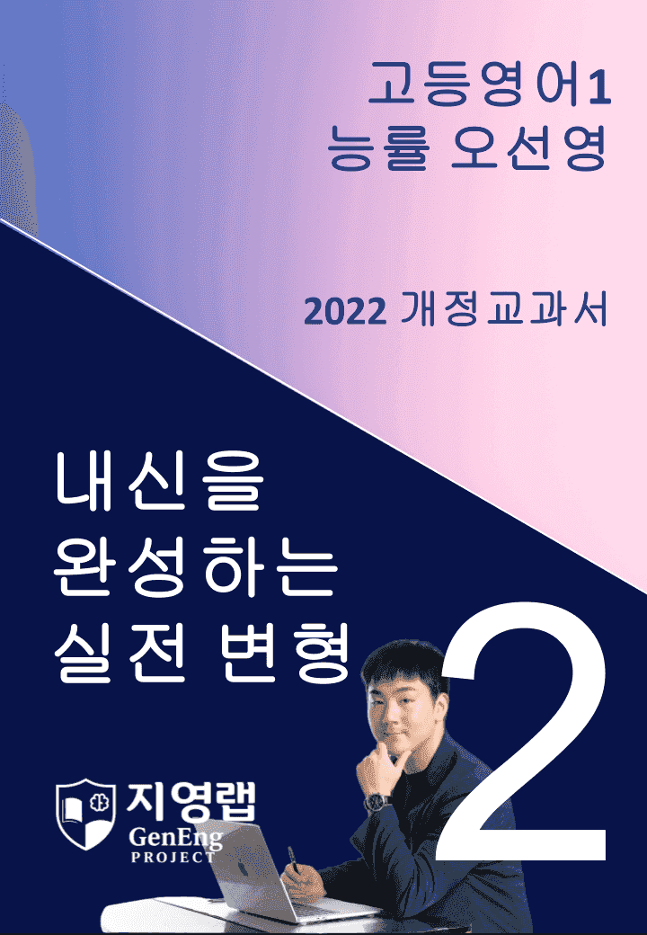 고등영어1 능률 오선영 2과 변형문제 65문항_promotion