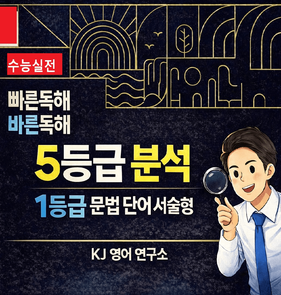 빠바 수능실전 5등급 독해를 위한 상세한분석과 1등급 서술형문법어휘4강_promotion