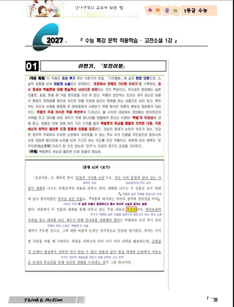 2027 수특 문학 고소 01강 "포천이문" (지문 분석+변형 문제)_promotion