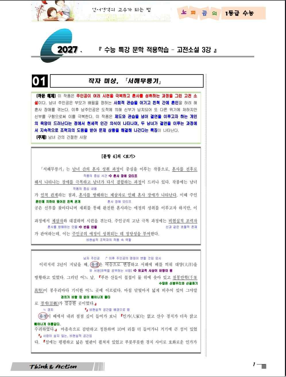 2027  수특 문학 고소 03강 "서해무릉기" (지문 분석+변형 문제)_promotion