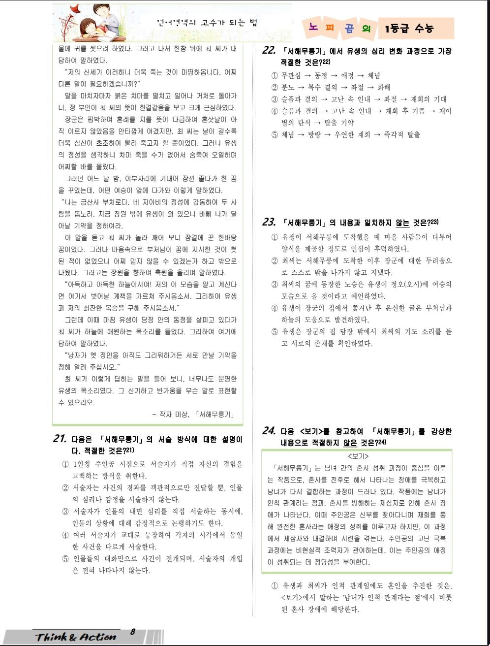 2027  수특 문학 고소 03강 "서해무릉기" (지문 분석+변형 문제)_promotion