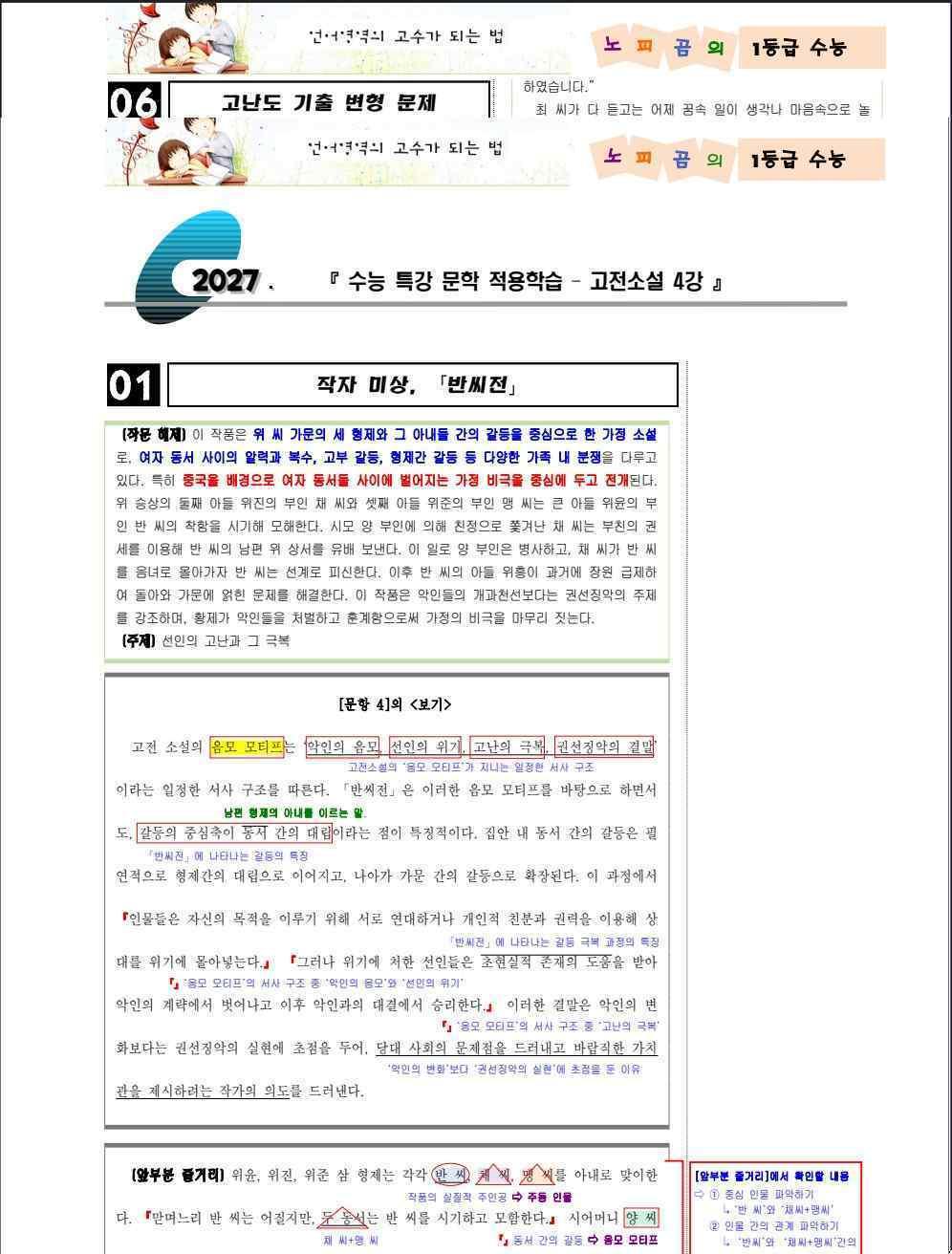 2027 수특 문학 고소 04강 "반씨전" (지문 분석+변형 문제)_promotion