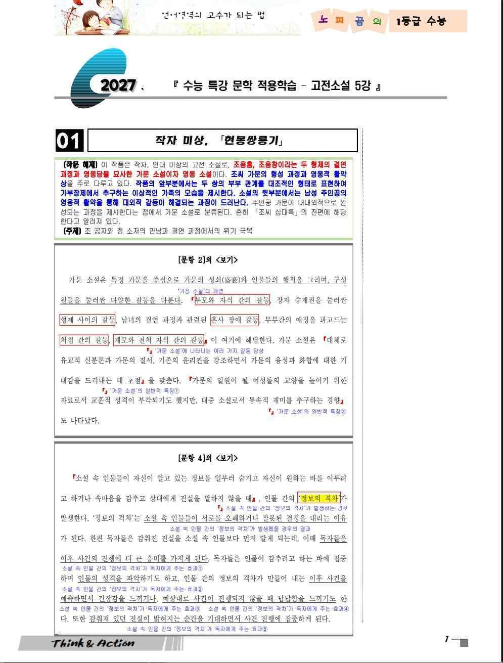 2027 수특 문학 고소 05강 "현몽쌍룡기" (지문 분석+변형 문제)_promotion