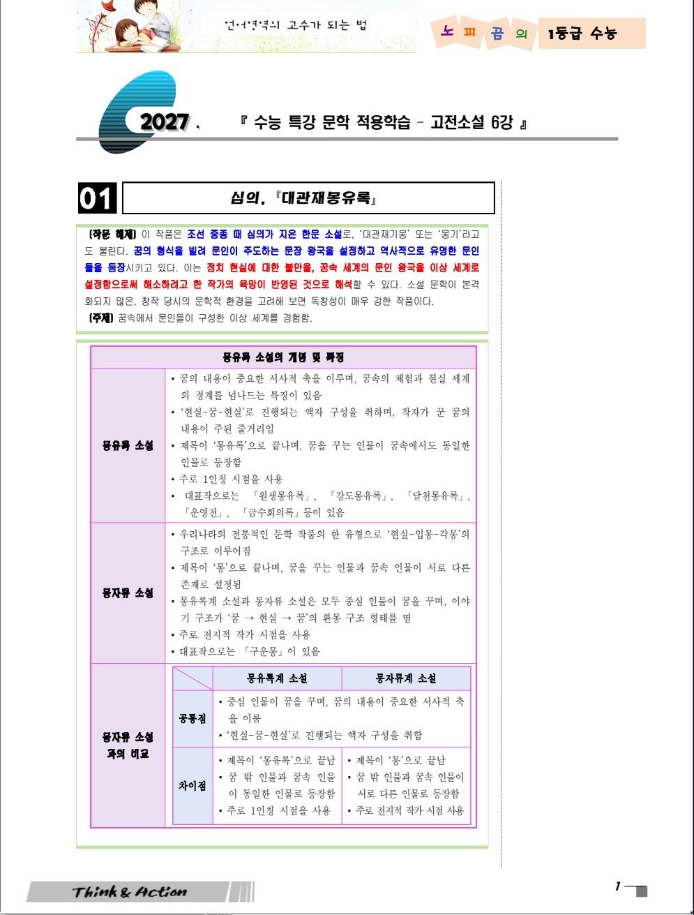 2027 수특 문학 고소 06강 "대관재몽유록" (지문 분석+변형 문제)_promotion