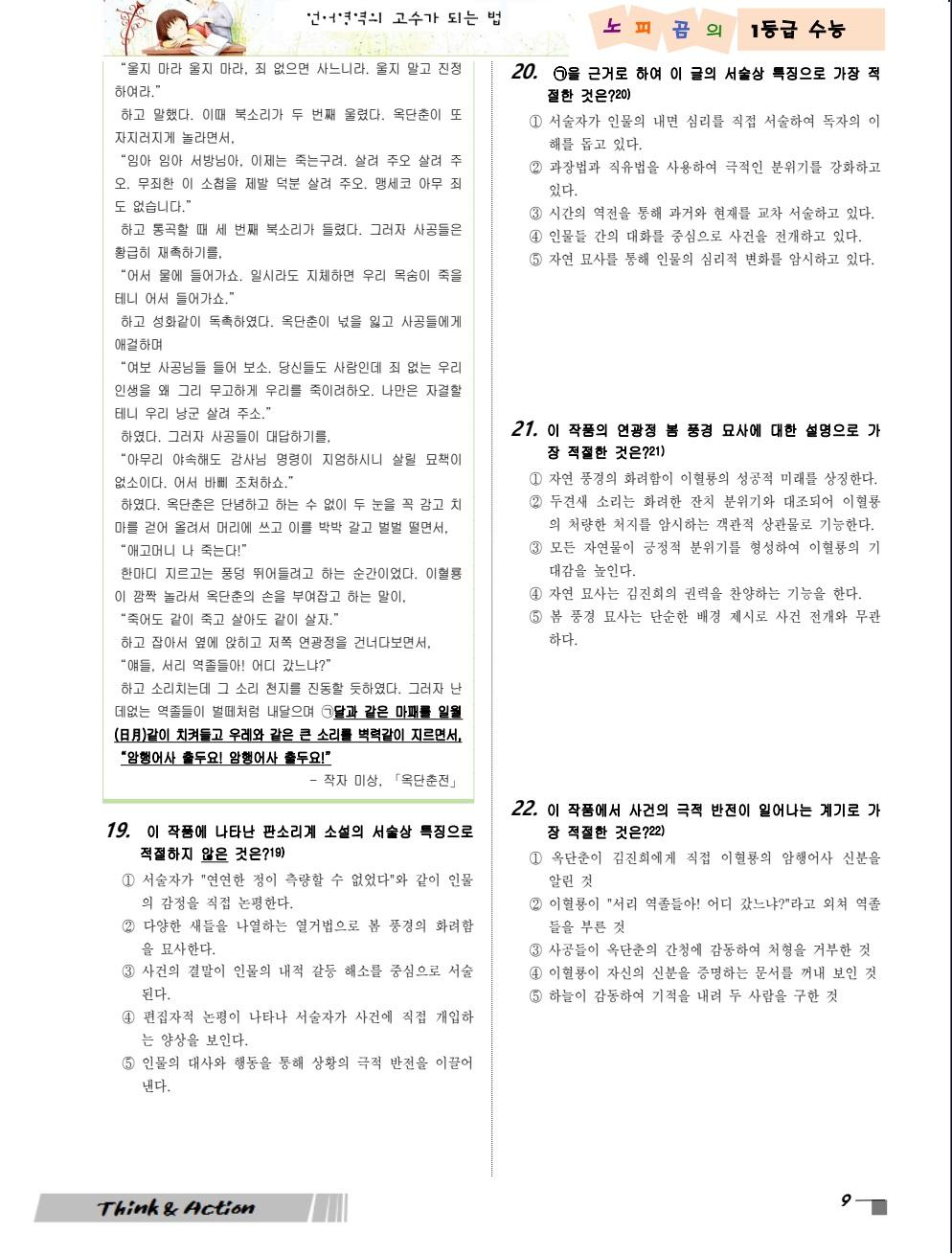 2027 수특 문학 고소 10강 "옥단춘전" (지문 분석+변형 문제)_promotion