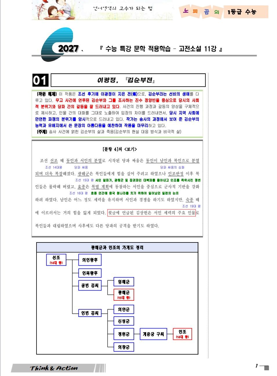 2027 수특 문학 고소 11강 "김순부전" (지문 분석+변형 문제)_promotion
