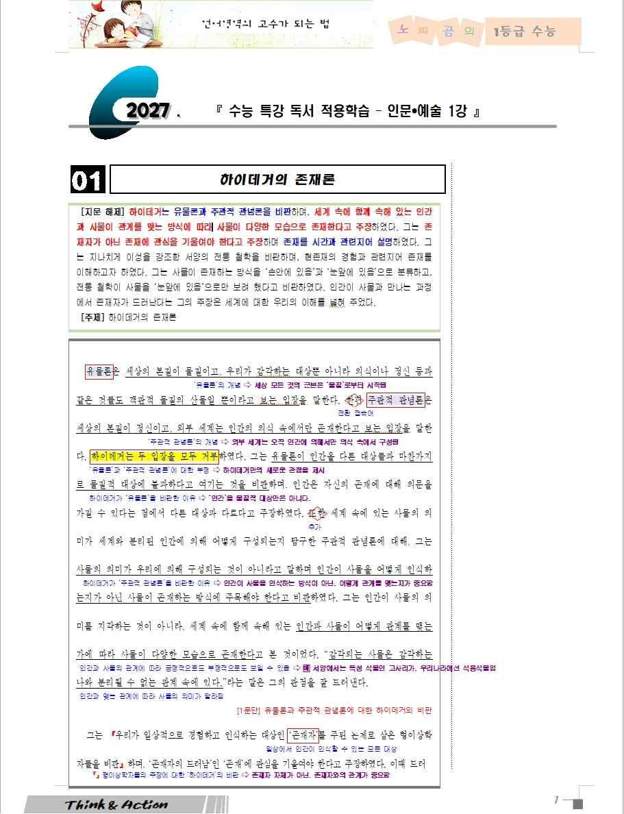 2027 수특 독서 인예 01강 "하이데거의 존재론" (지문 분석+문제)_promotion