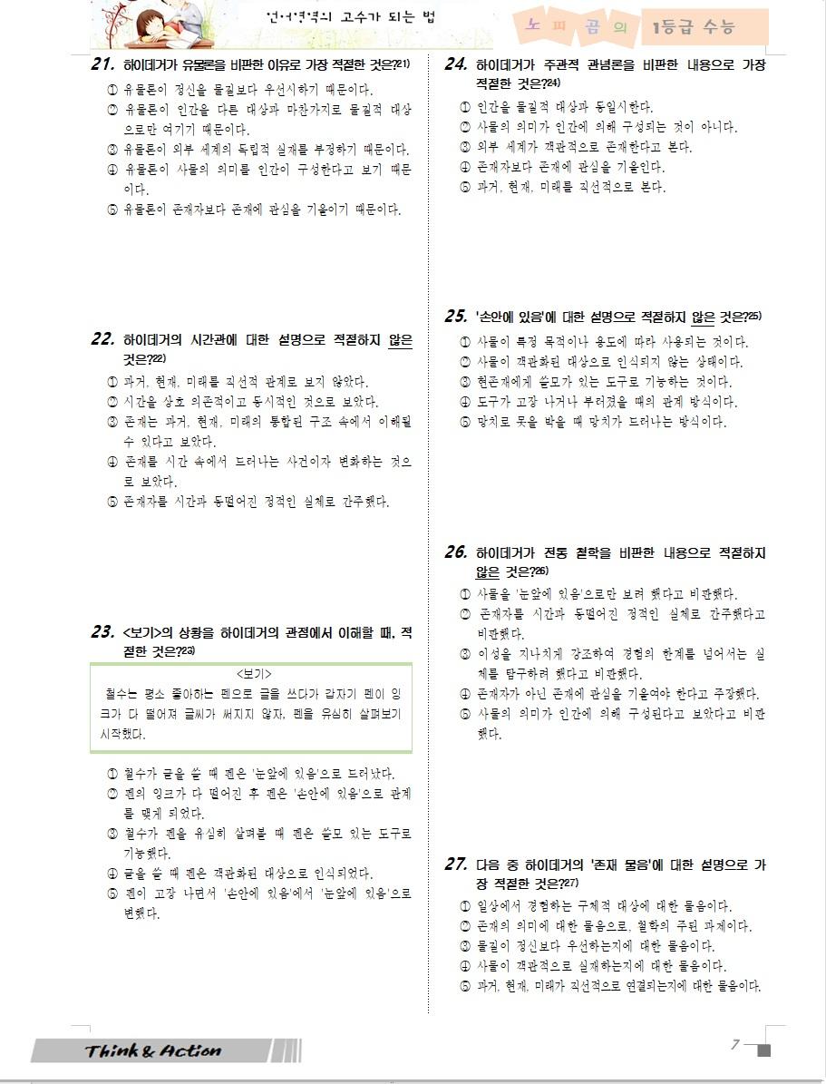 2027 수특 독서 인예 01강 "하이데거의 존재론" (지문 분석+문제)_promotion