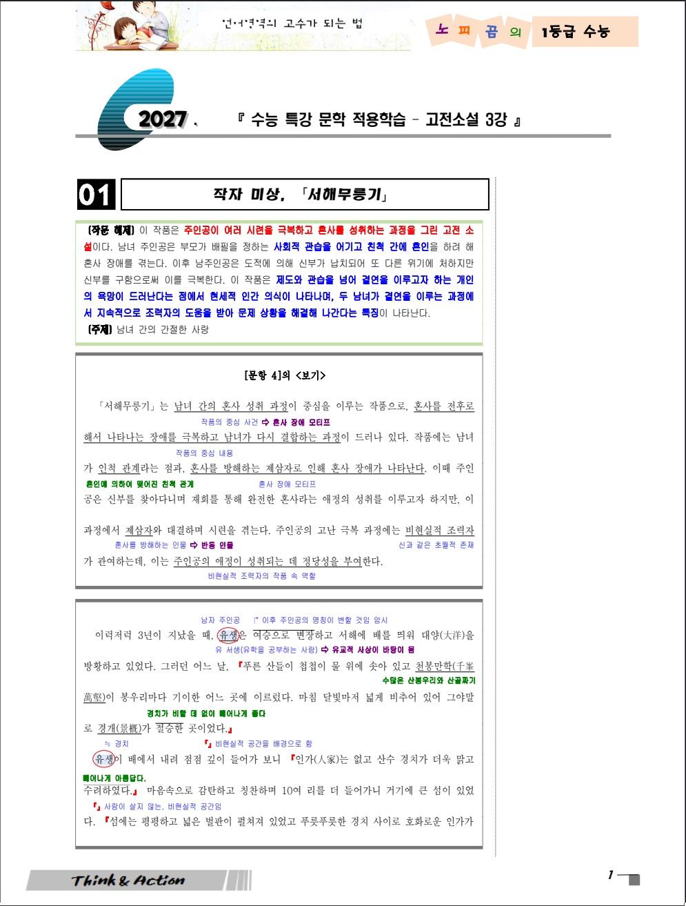 2027 수특 문학 고소 03강 "서해무릉기" [지문 분석만]_promotion
