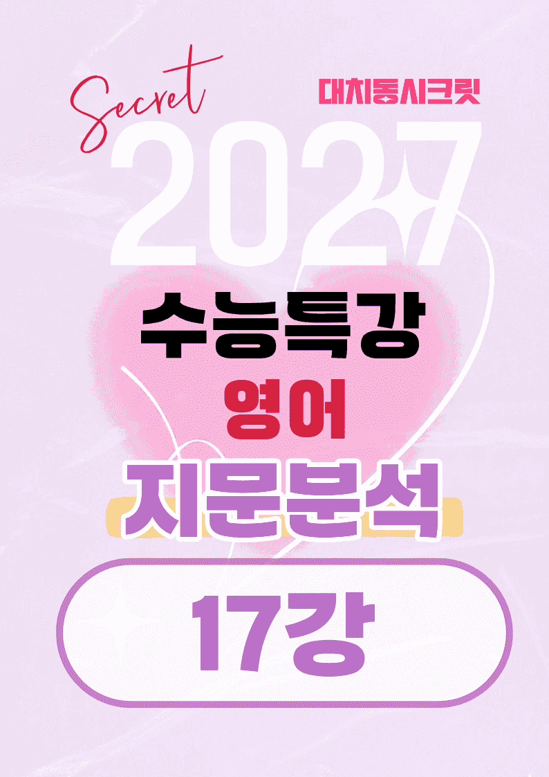 🩷[17강][지문분석+직보체크] 2027 EBS수능특강 영어 🩷_promotion