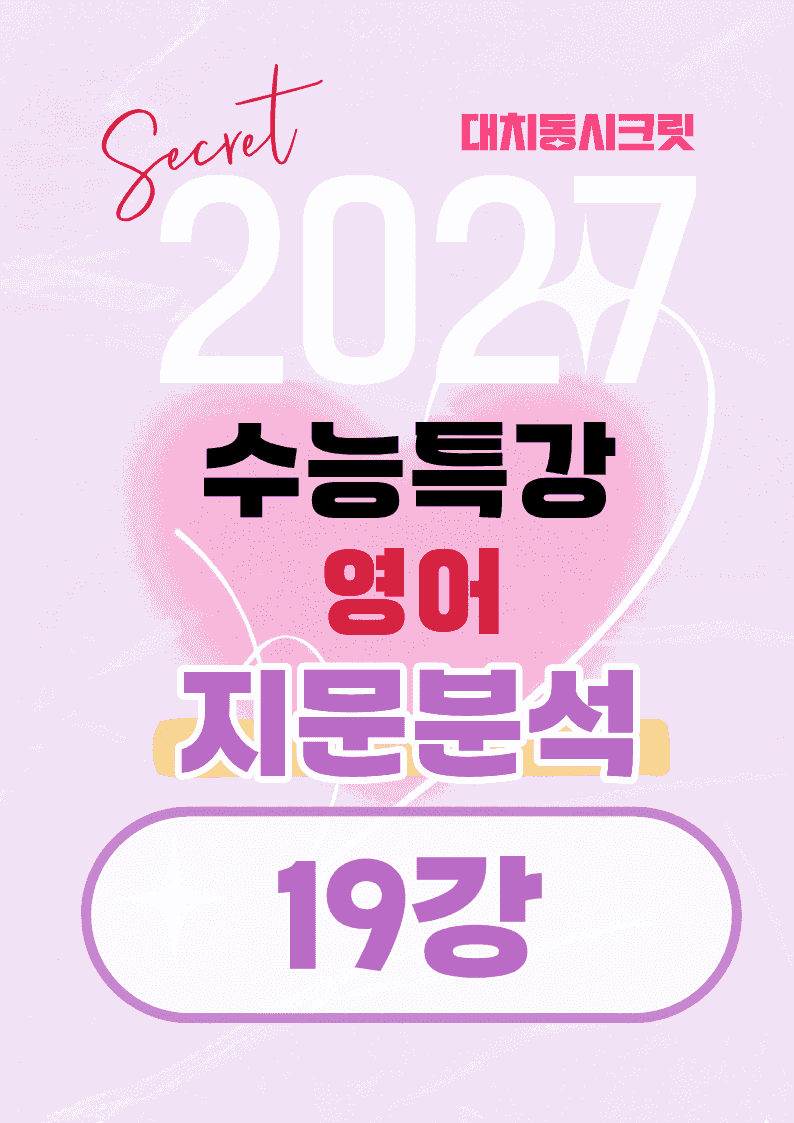 🩷[19강][지문분석+직보체크] 2027 EBS수능특강 영어 🩷_promotion
