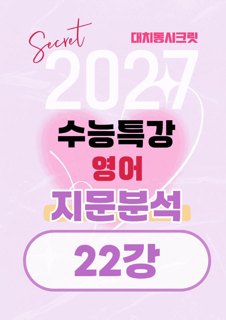 🩷[22강][지문분석+직보체크] 2027 EBS수능특강 영어 🩷_promotion