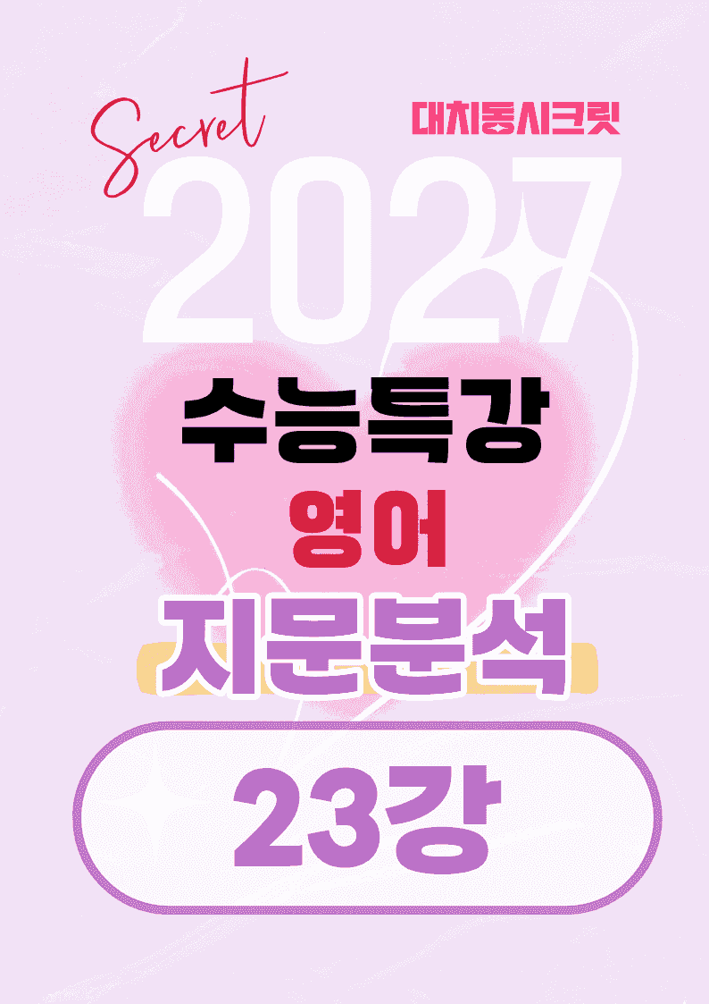 🩷[23강][지문분석+직보체크] 2027 EBS수능특강 영어 🩷_promotion