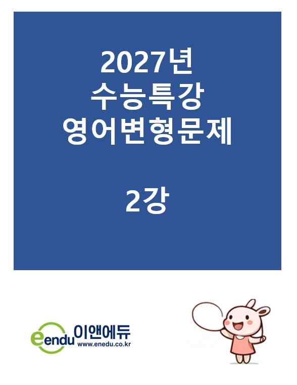 수능특강라이트 2강_promotion