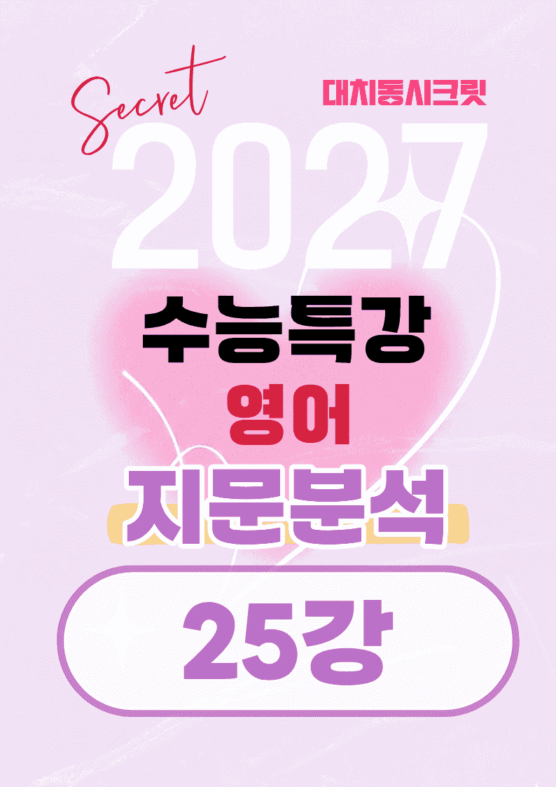 🩷[25강][지문분석+직보체크] 2027 EBS수능특강 영어 🩷_promotion