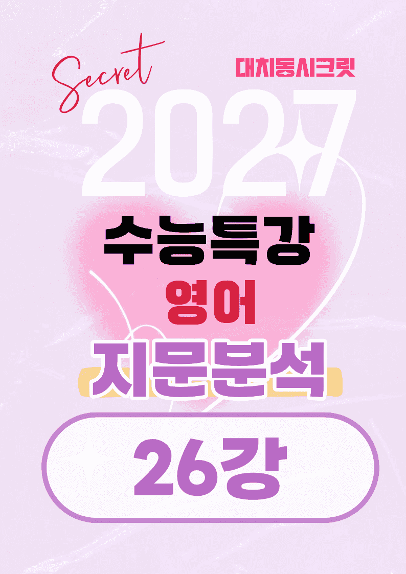 🩷[26강][지문분석+직보체크] 2027 EBS수능특강 영어 🩷_promotion