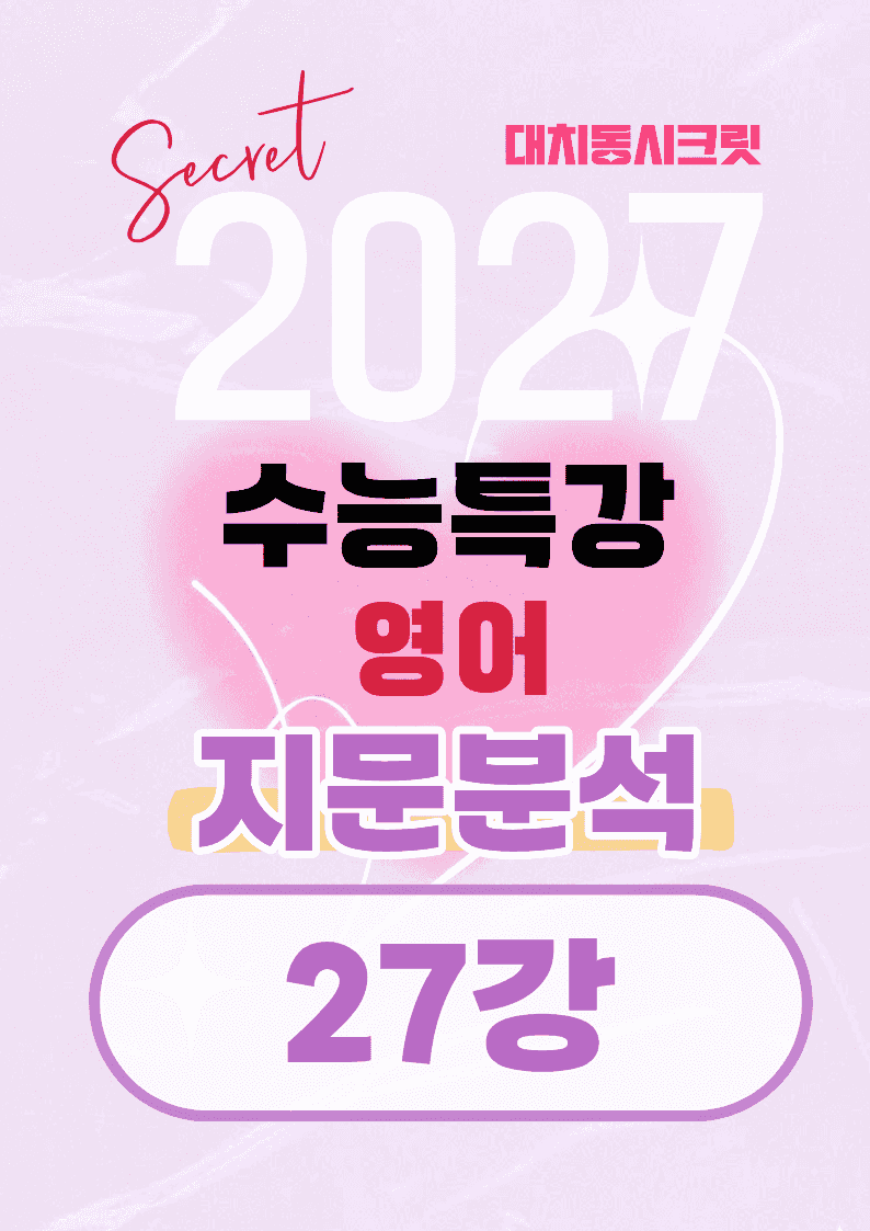 🩷[27강][지문분석+직보체크] 2027 EBS수능특강 영어 🩷_promotion