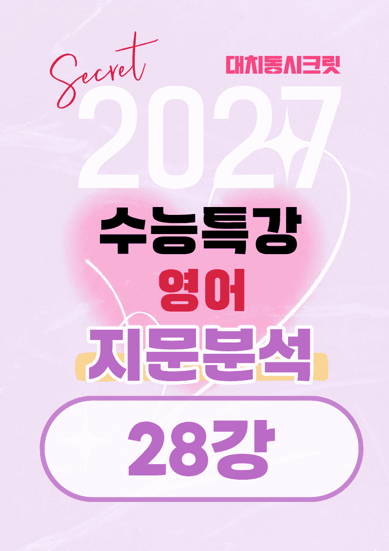 🩷[28강][지문분석+직보체크] 2027 EBS수능특강 영어 🩷_promotion