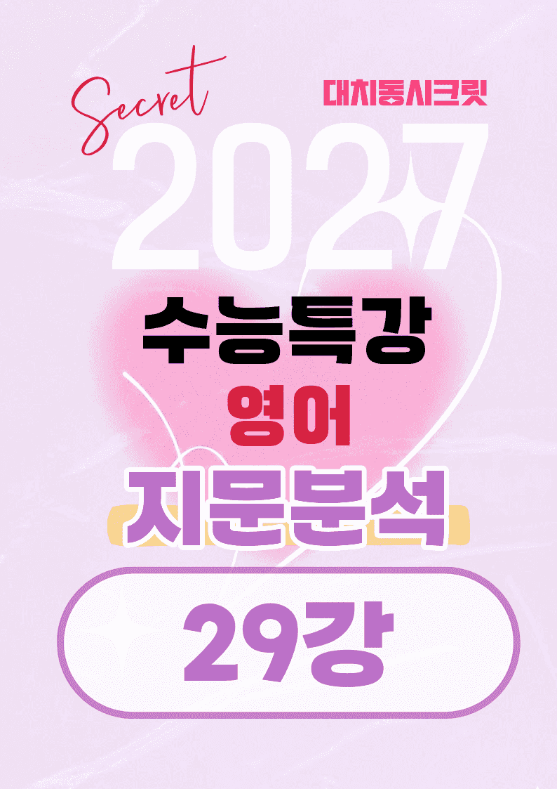 🩷[29강][지문분석+직보체크] 2027 EBS수능특강 영어 🩷_promotion