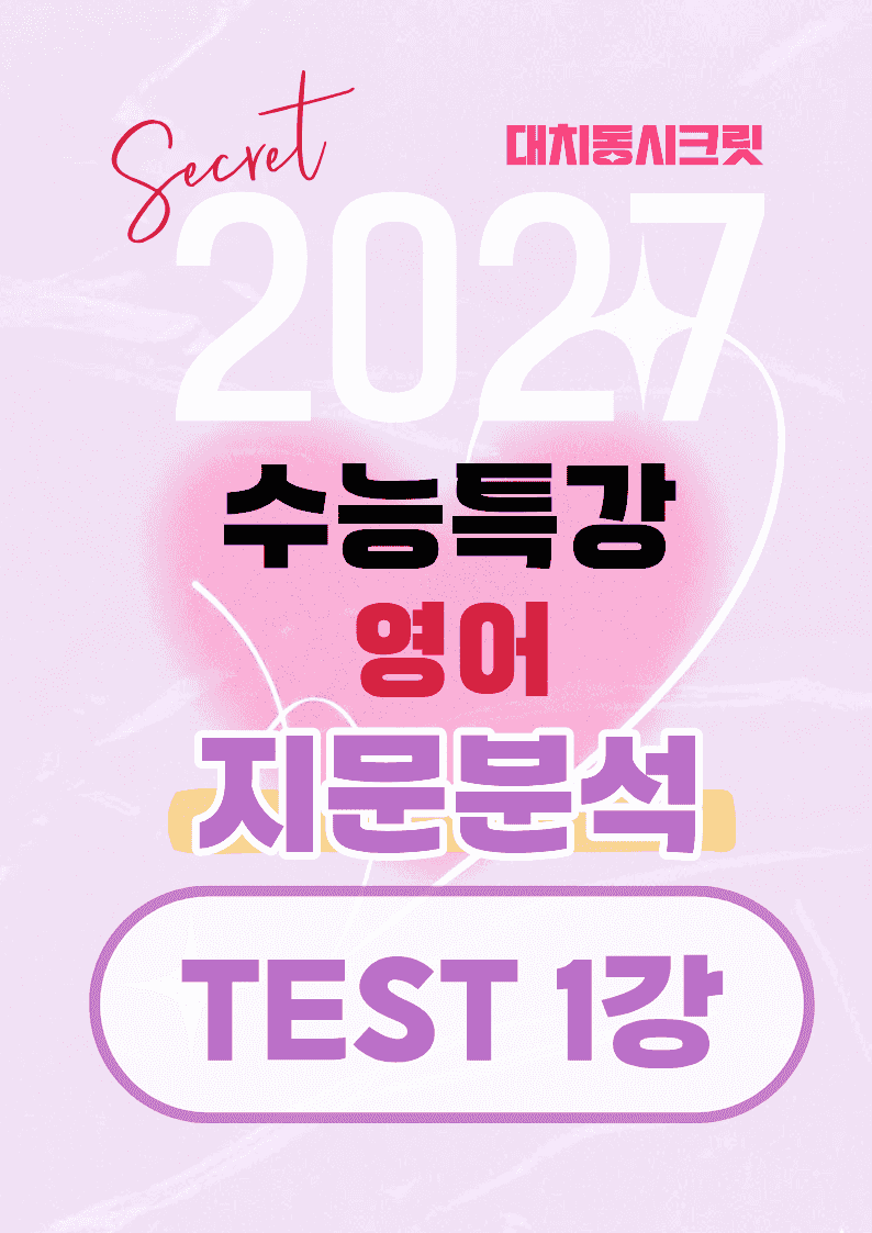 🩷[TEST 1강][지문분석+직보체크]2027 EBS수능특강 영어 🩷_promotion
