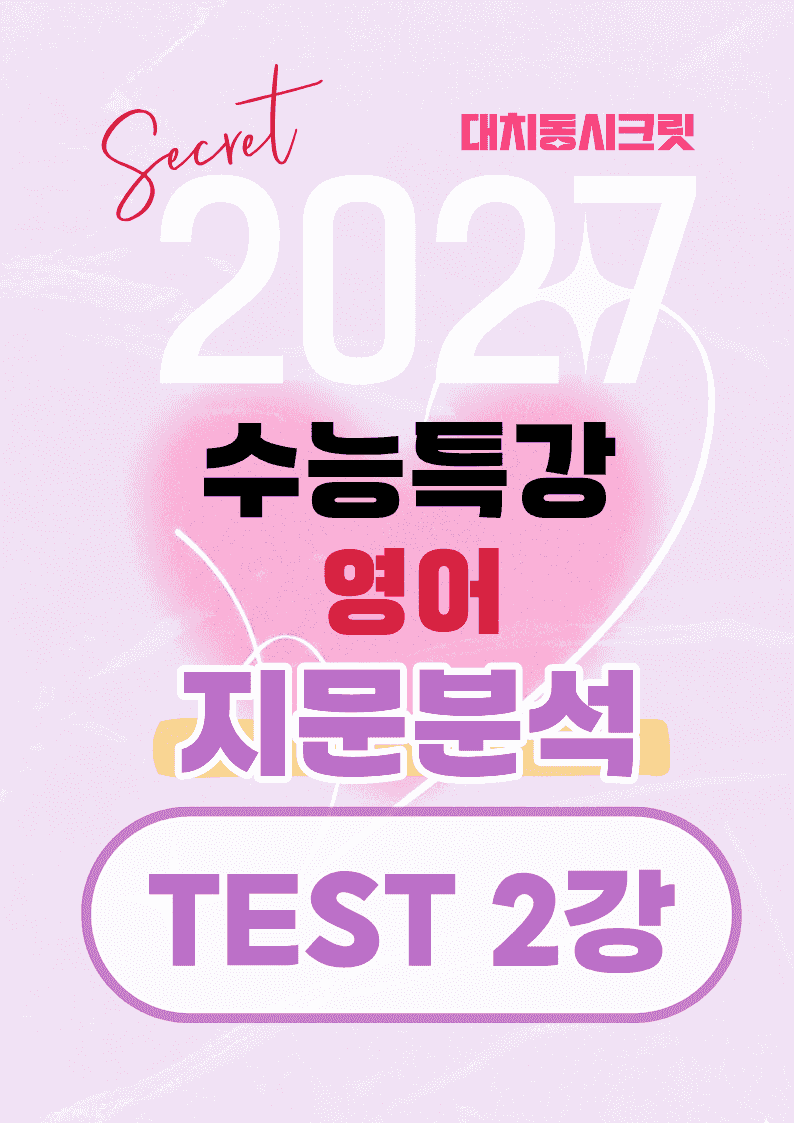 🩷[TEST 2강][지문분석+직보체크]2027 EBS수능특강 영어 🩷_promotion