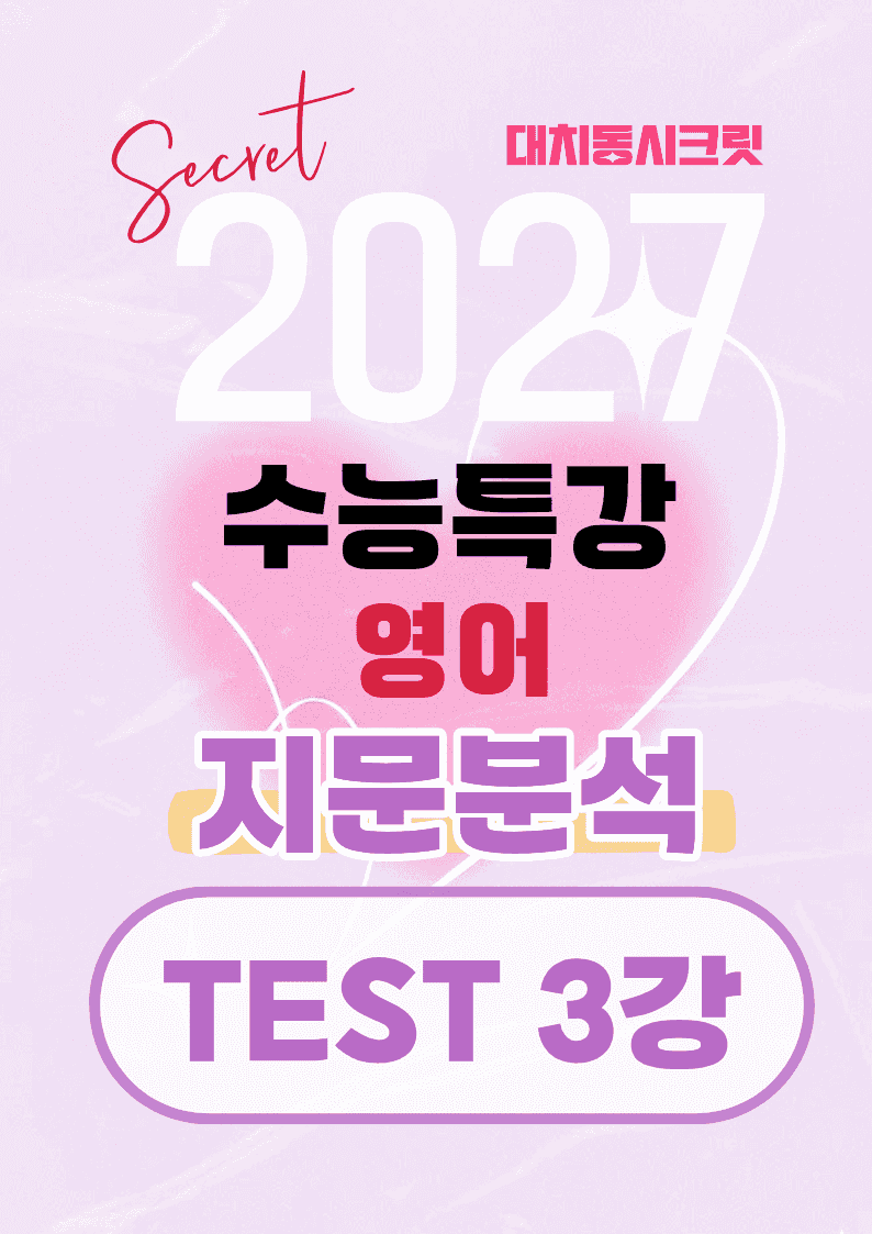 🩷[TEST 3강][지문분석+직보체크]2027 EBS수능특강 영어 🩷_promotion