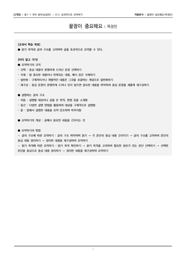 [22개정] 중1-1 동아(남) 3(1) 효과적으로 요약하기_작품분석_preview_1