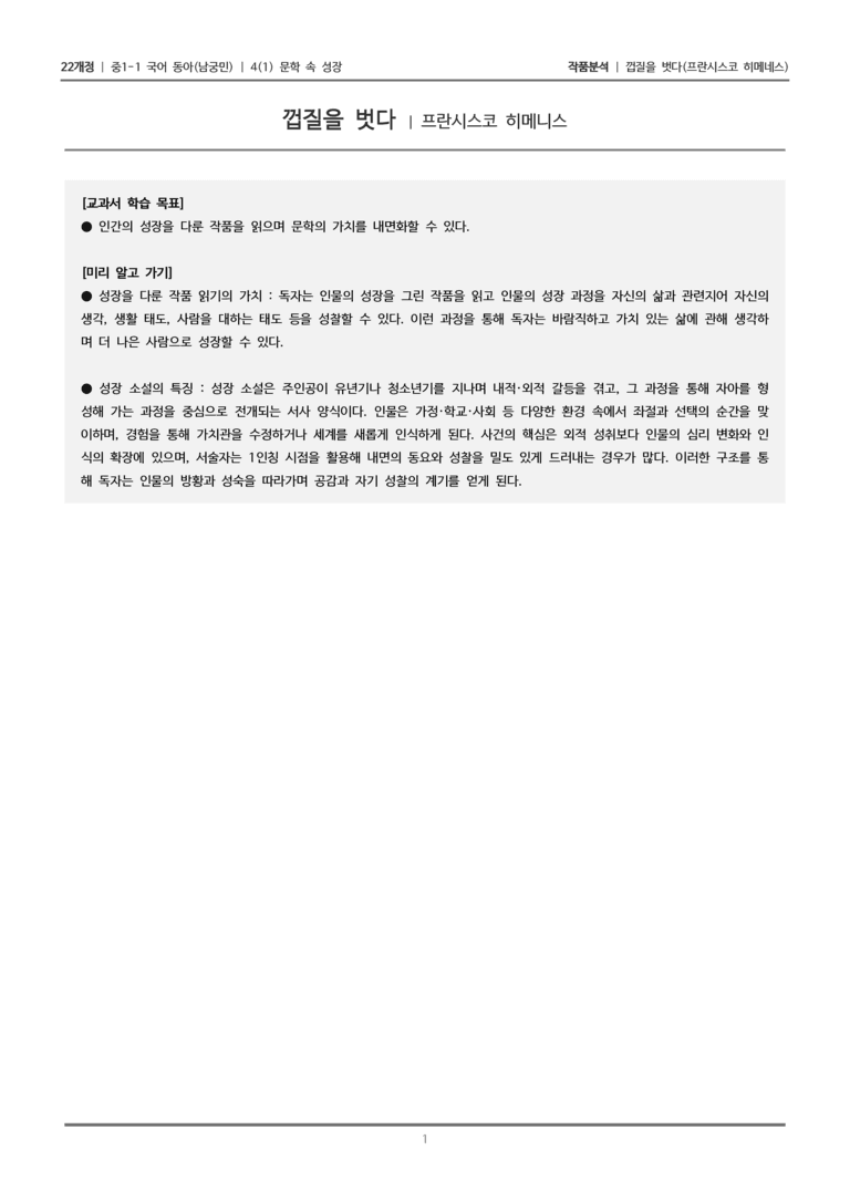 [22개정] 중1-1 동아(남) 4(1) 문학 속 성장_작품분석_preview_1