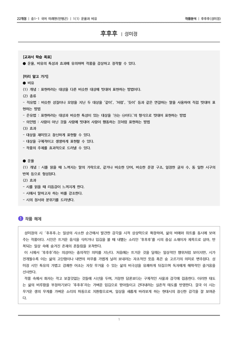 [22개정] 중1-1 미래엔(민) 1(1) 운율과 비유_작품 분석_preview_1