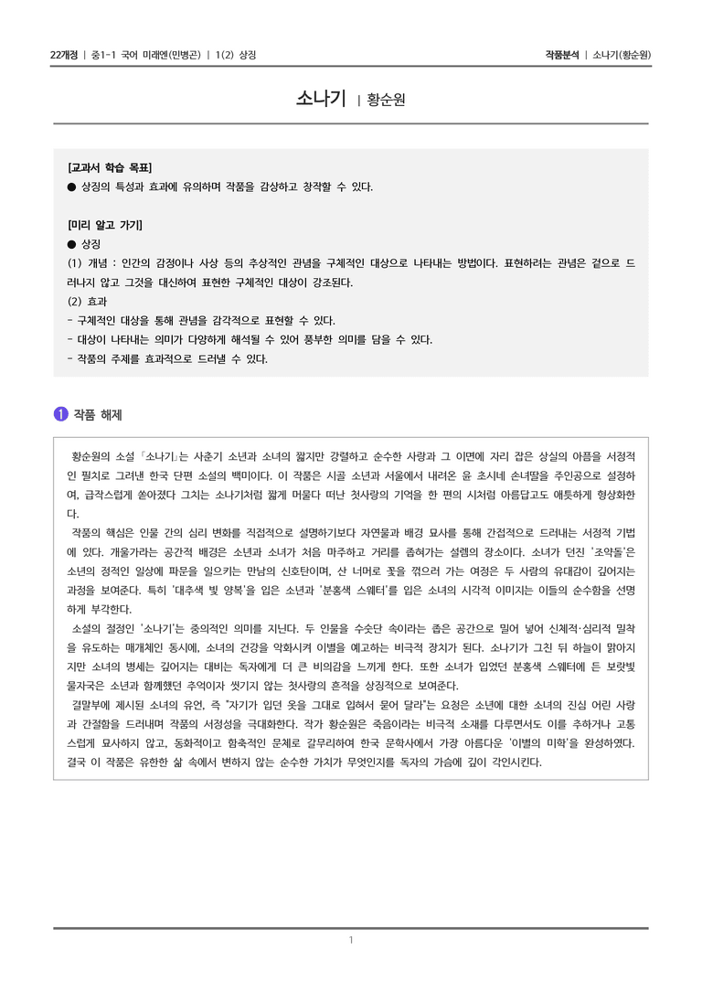 [22개정] 중1-1 미래엔(민) 1(2) 상징_작품 분석_preview_1