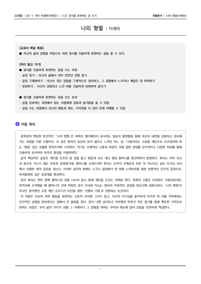 [22개정] 중1-1 미래엔(민) 1(3) 정서를 표현하는 글 쓰기_작품 분석_preview_1