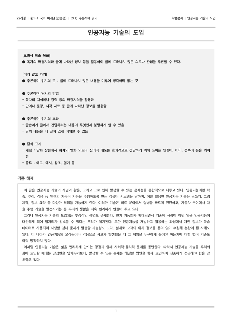[22개정] 중1-1 미래엔(민) 2(1) 추론하며 읽기_작품 분석_preview_1