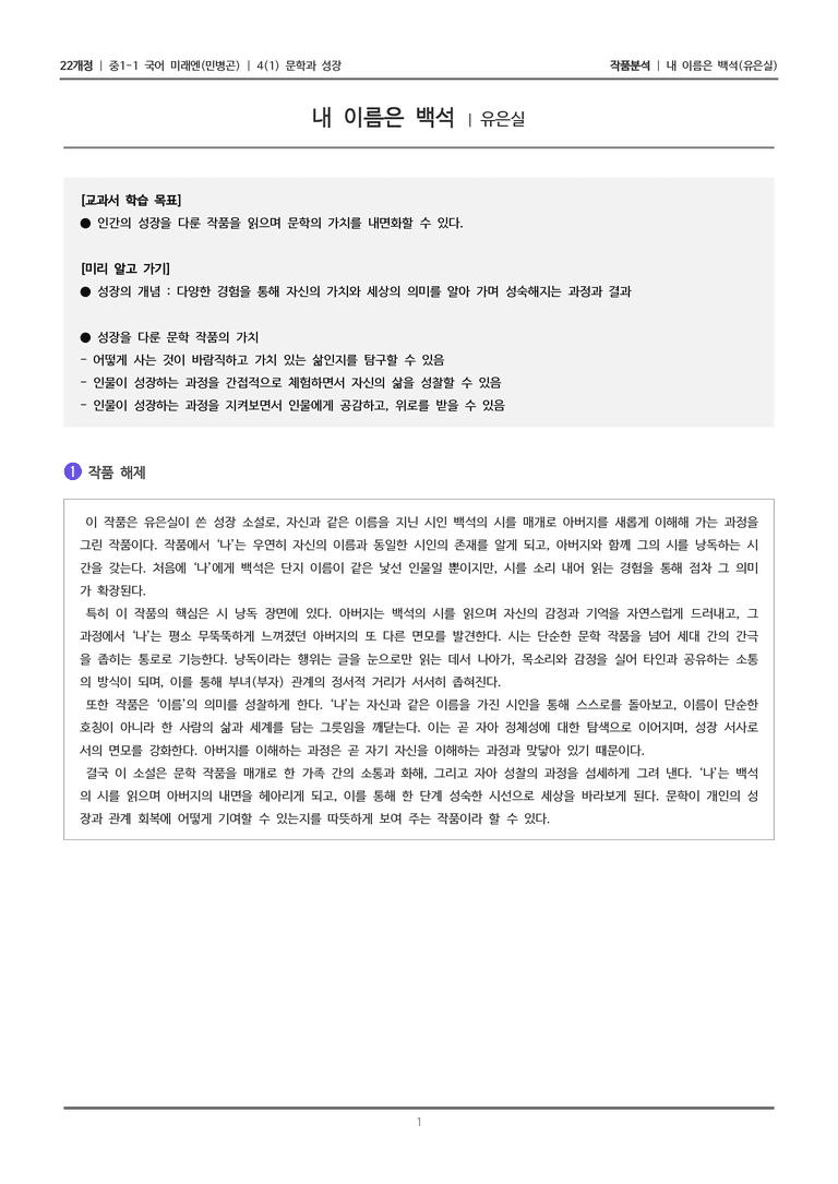 [22개정] 중1-1 미래엔(민) 4(1) 문학과 성장_작품 분석_preview_1