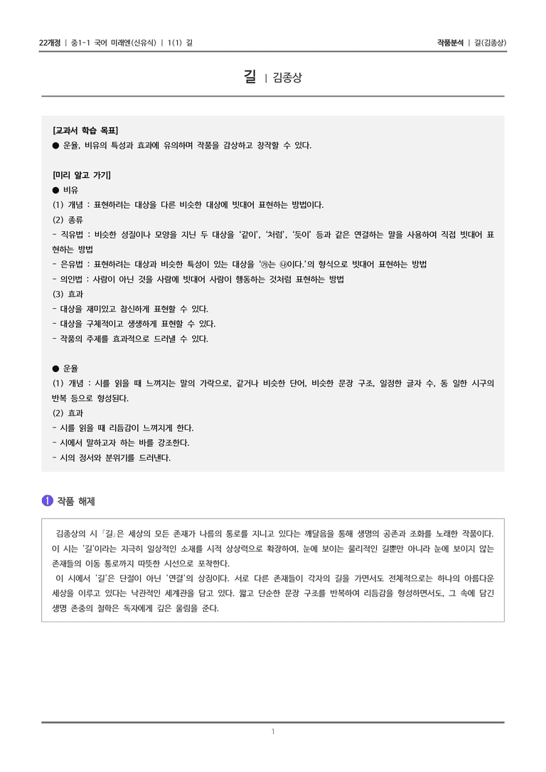 [22개정] 중1-1 미래엔(신) 1(1) 길_작품 분석_preview_1