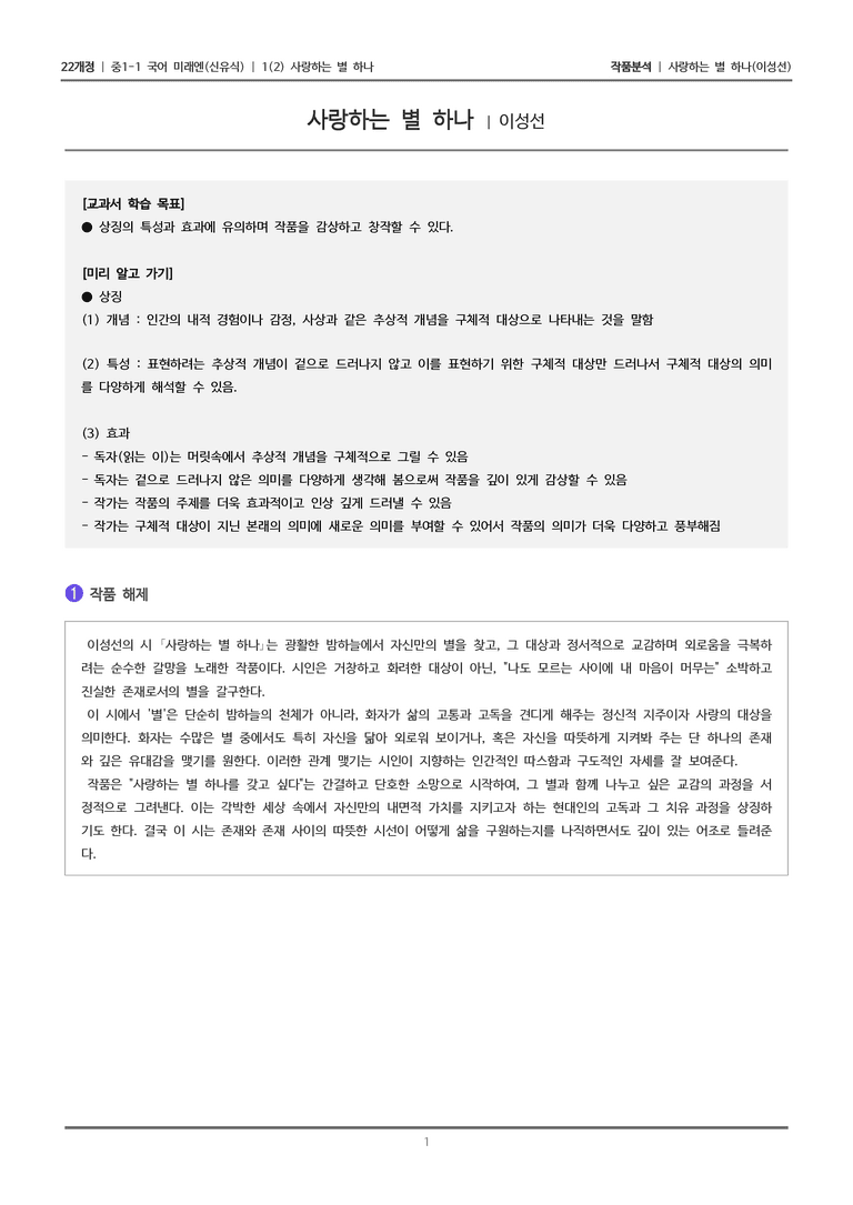 [22개정] 중1-1 미래엔(신) 1(2) 사랑하는 별 하나_작품 분석_preview_1