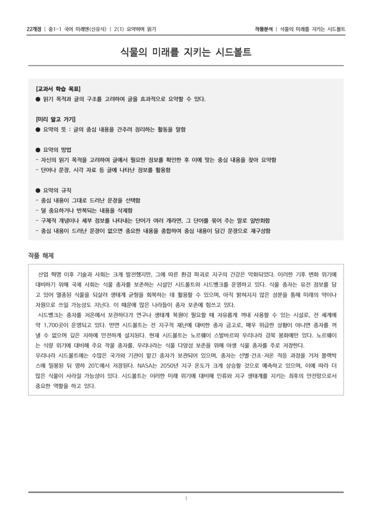 [22개정] 중1-1 미래엔(신) 2(1) 요약하며 읽기_작품 분석_preview_1