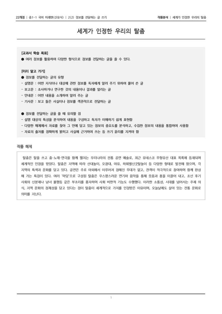 [22개정] 중1-1 미래엔(신) 2(2) 정보를 전달하는 글 쓰기_작품 분석_preview_1