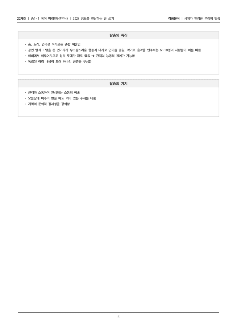 [22개정] 중1-1 미래엔(신) 2(2) 정보를 전달하는 글 쓰기_작품 분석_preview_5