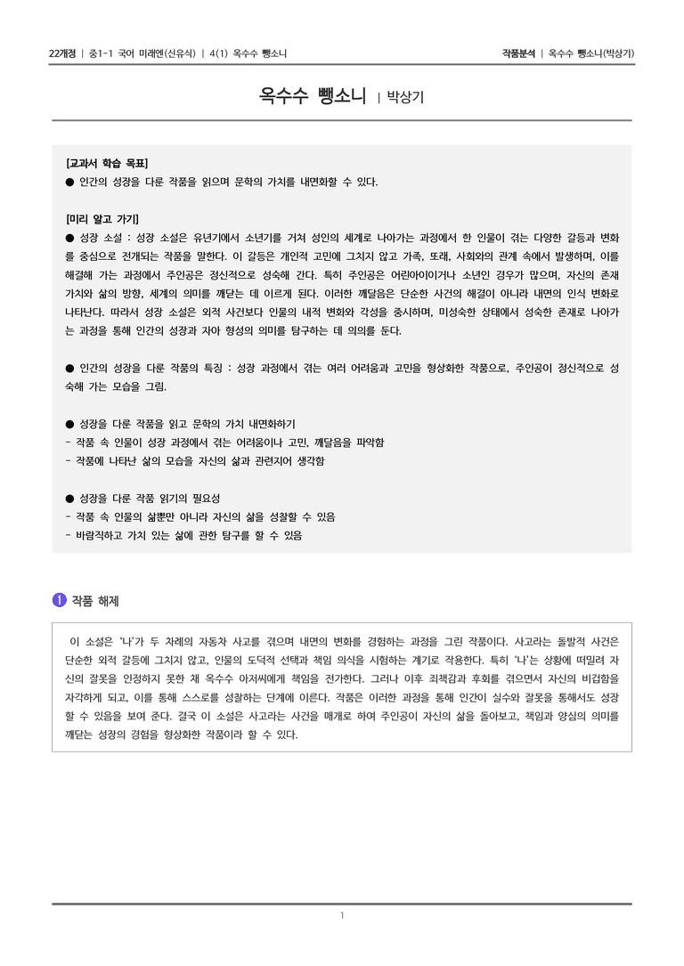 [22개정] 중1-1 미래엔(신) 4(1) 옥수수 뺑소니_작품분석_preview_1