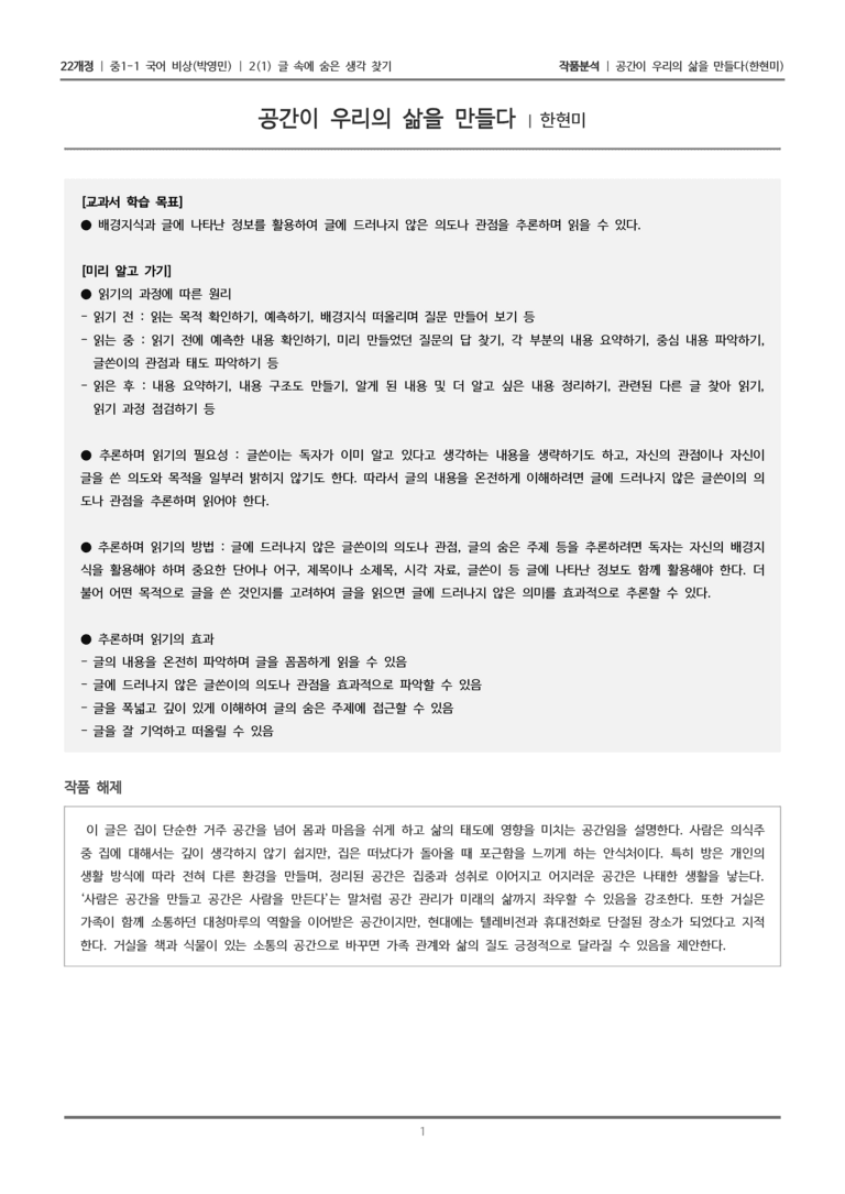[22개정] 중1-1 비상(박영) 2(1) 글 속에 숨은 생각 찾기_작품 분석_preview_1