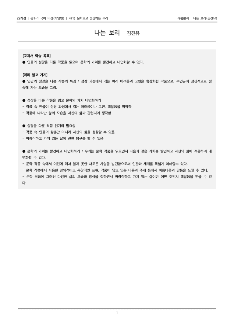 [22개정] 중1-1 비상(박영) 4(1) 문학으로 성장하는 우리_작품분석_preview_1