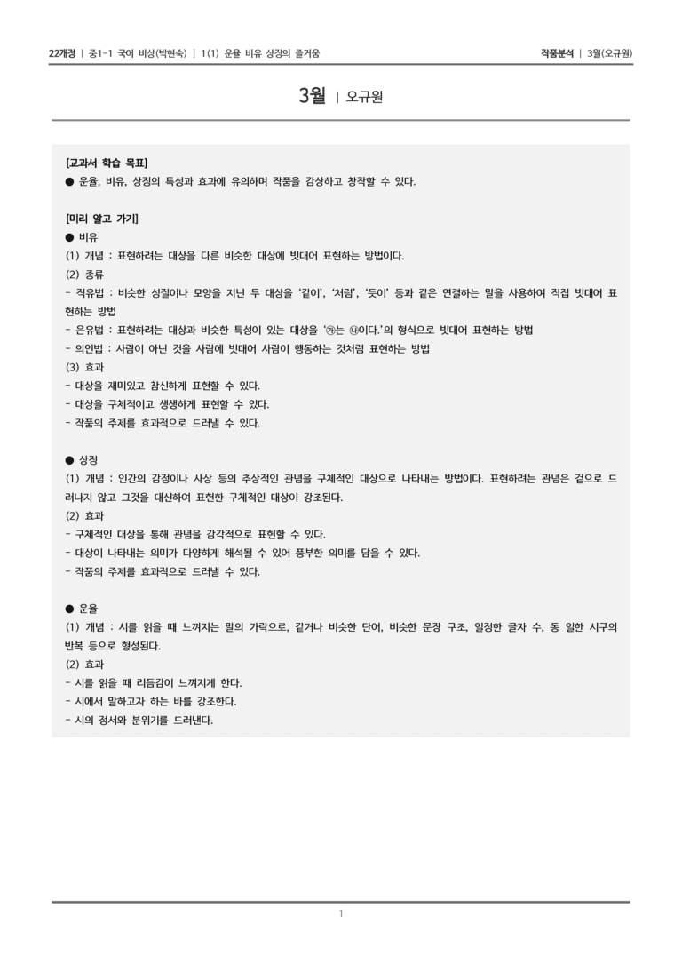 [22개정] 중1-1 비상(박현) 1(1) 운율 비유 상징의 즐거움_작품 분석 1_preview_1