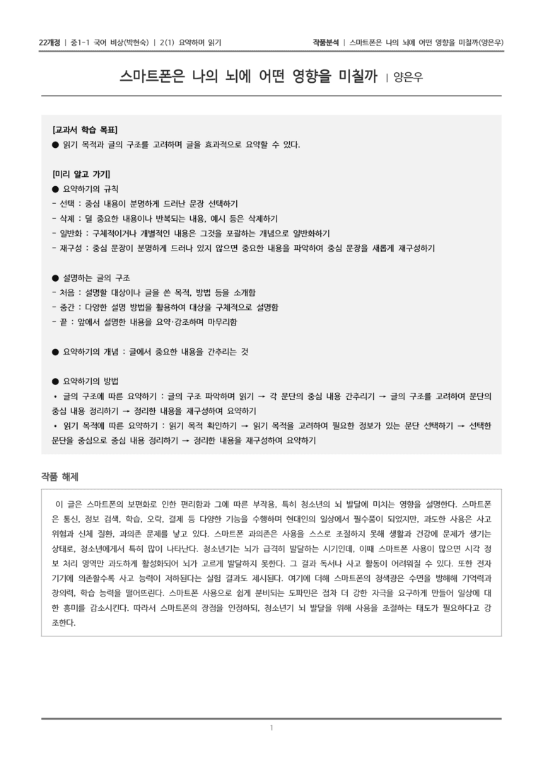 [22개정] 중1-1 비상(박현) 2(1) 요약하며 읽기_작품 분석 1_preview_1