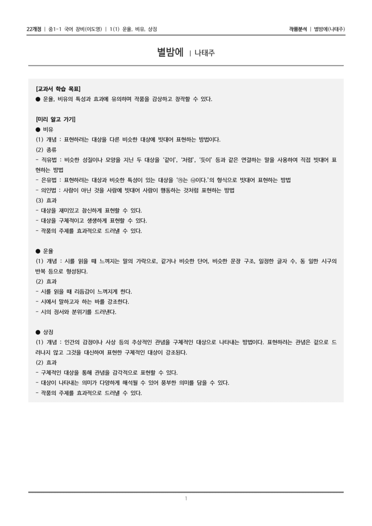 [22개정] 중1-1 창비(이) 1(1) 운율, 비유, 상징_작품 분석_preview_1