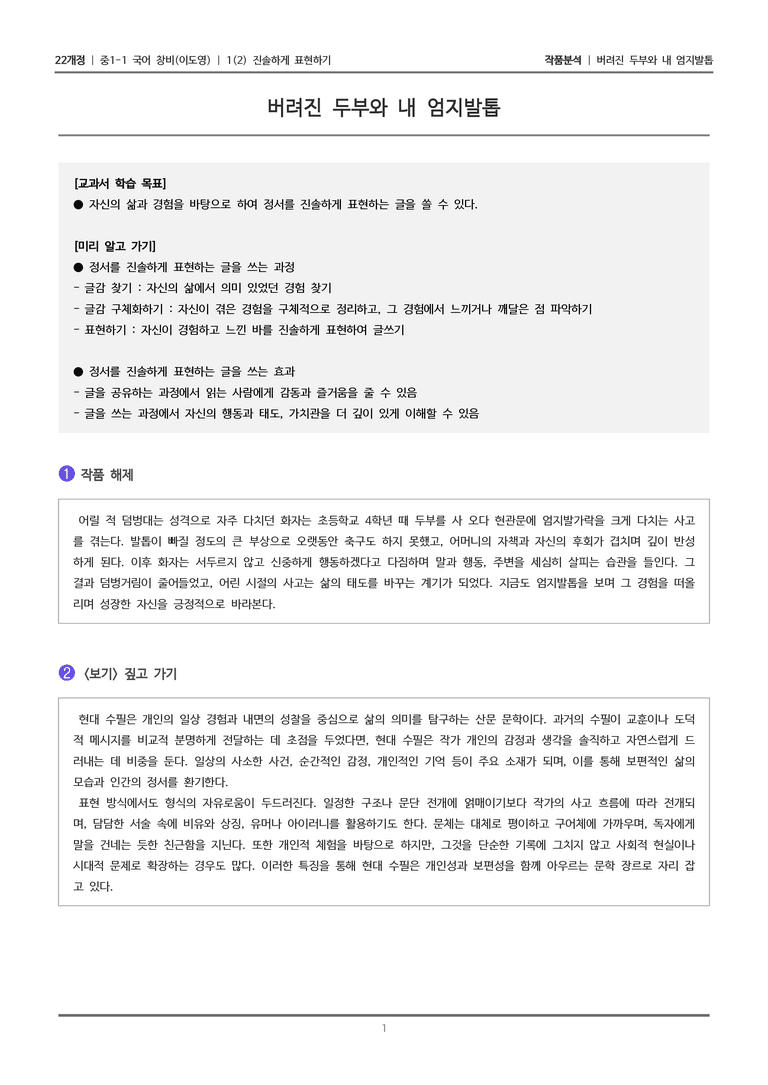 [22개정] 중1-1 창비(이) 1(2) 진솔하게 표현하기_작품 분석_preview_1