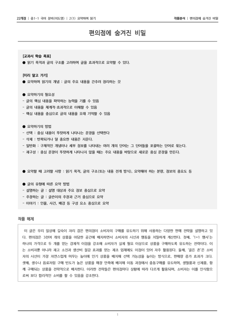 [22개정] 중1-1 창비(이) 2(1) 요약하며 읽기_작품 분석_preview_1
